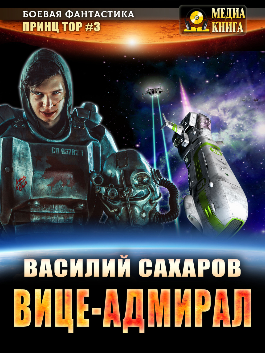 Обложка книги «Вице-адмирал»