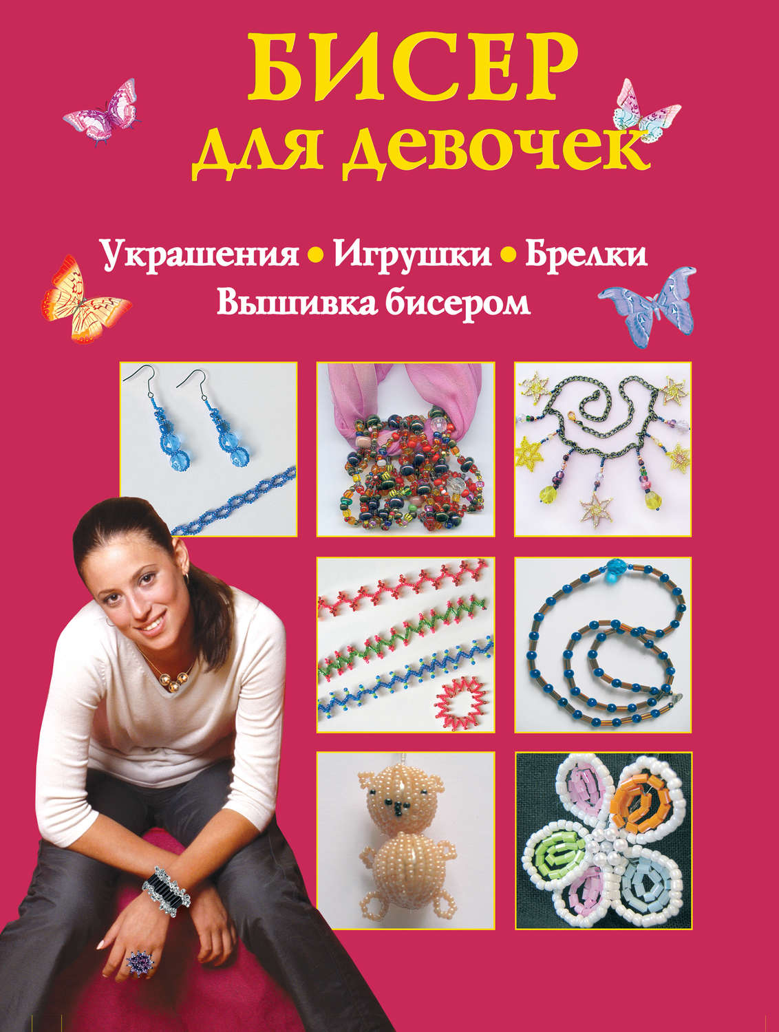 Обложка книги «Бисер для девочек»