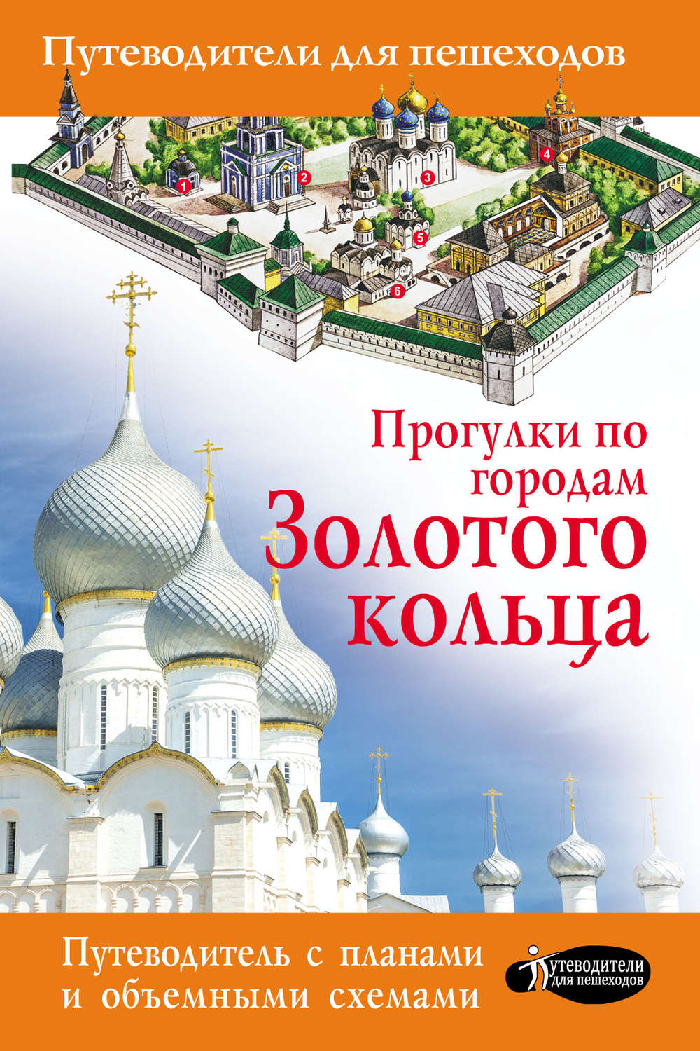 Обложка книги «Прогулки по городам Золотого кольца»