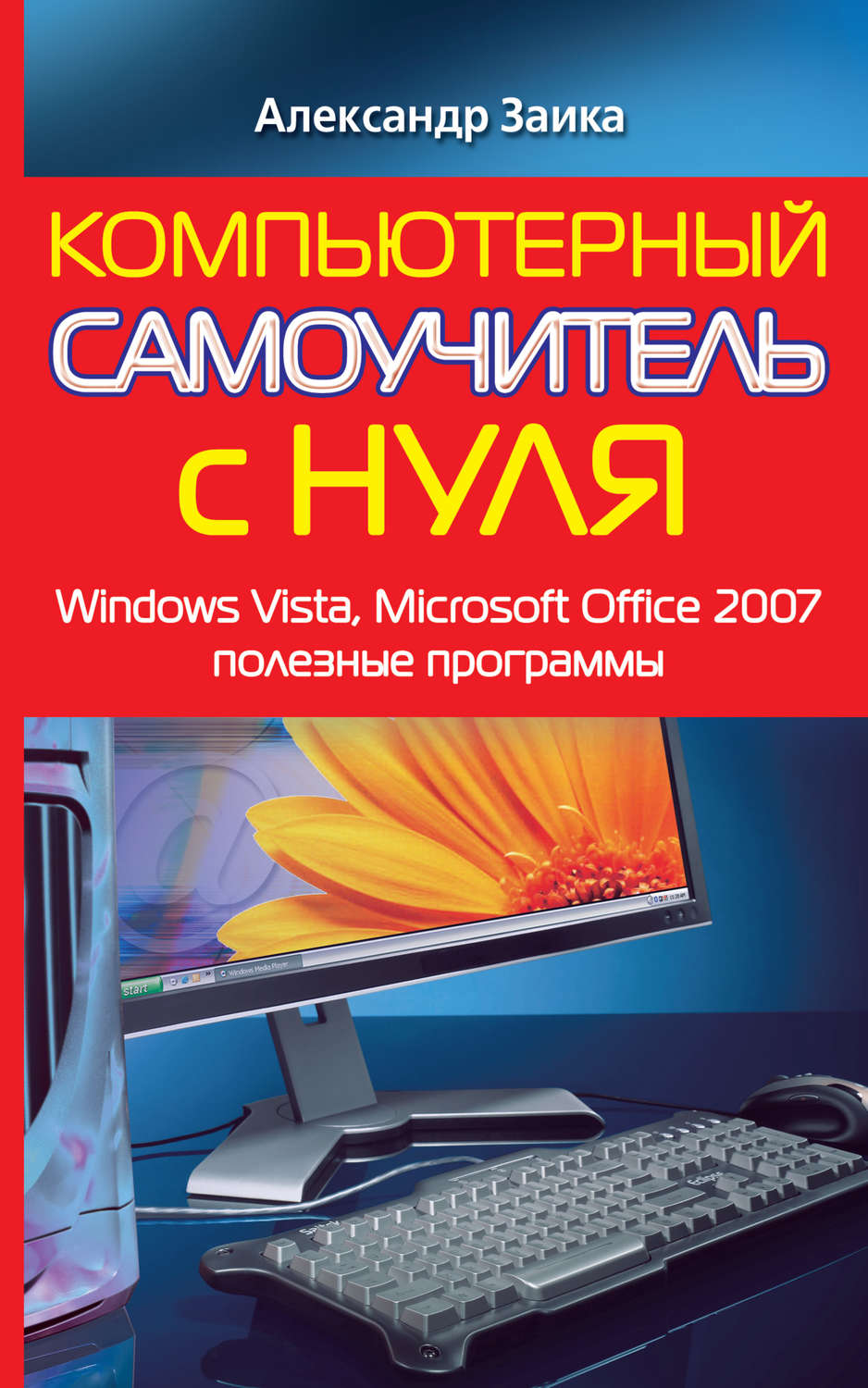 Обложка книги «Компьютерный самоучитель с нуля. Windows Vista, Microsoft Office 2007, полезные программы»