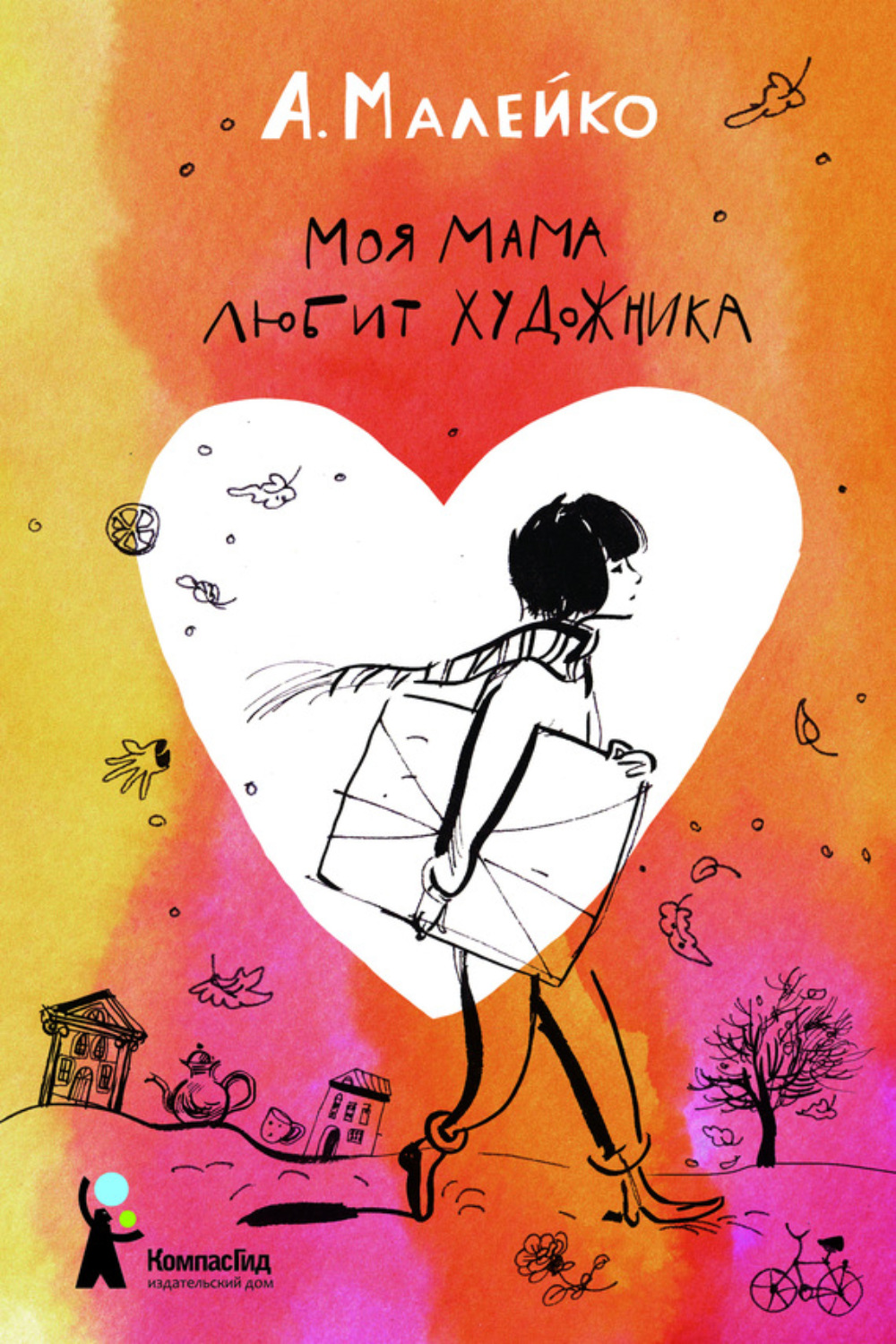 Обложка книги «Моя мама любит художника»