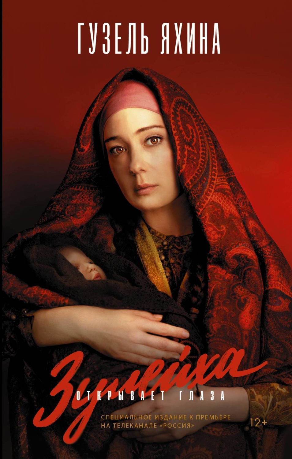 Обложка книги «Зулейха открывает глаза»