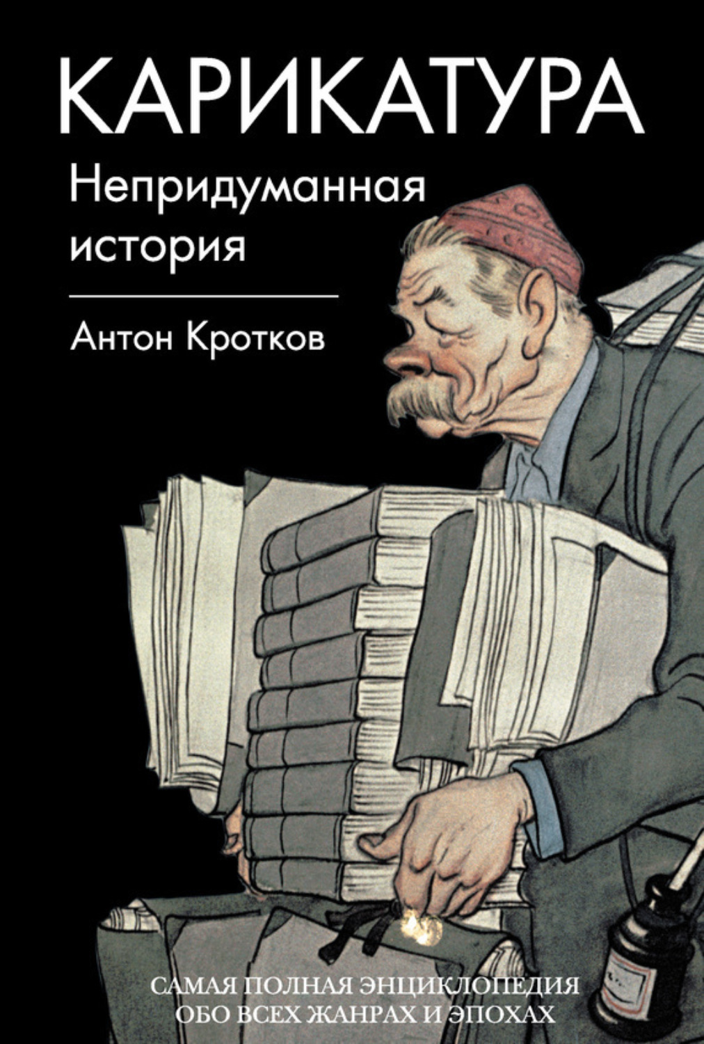 Обложка книги «Карикатура. Непридуманная история»