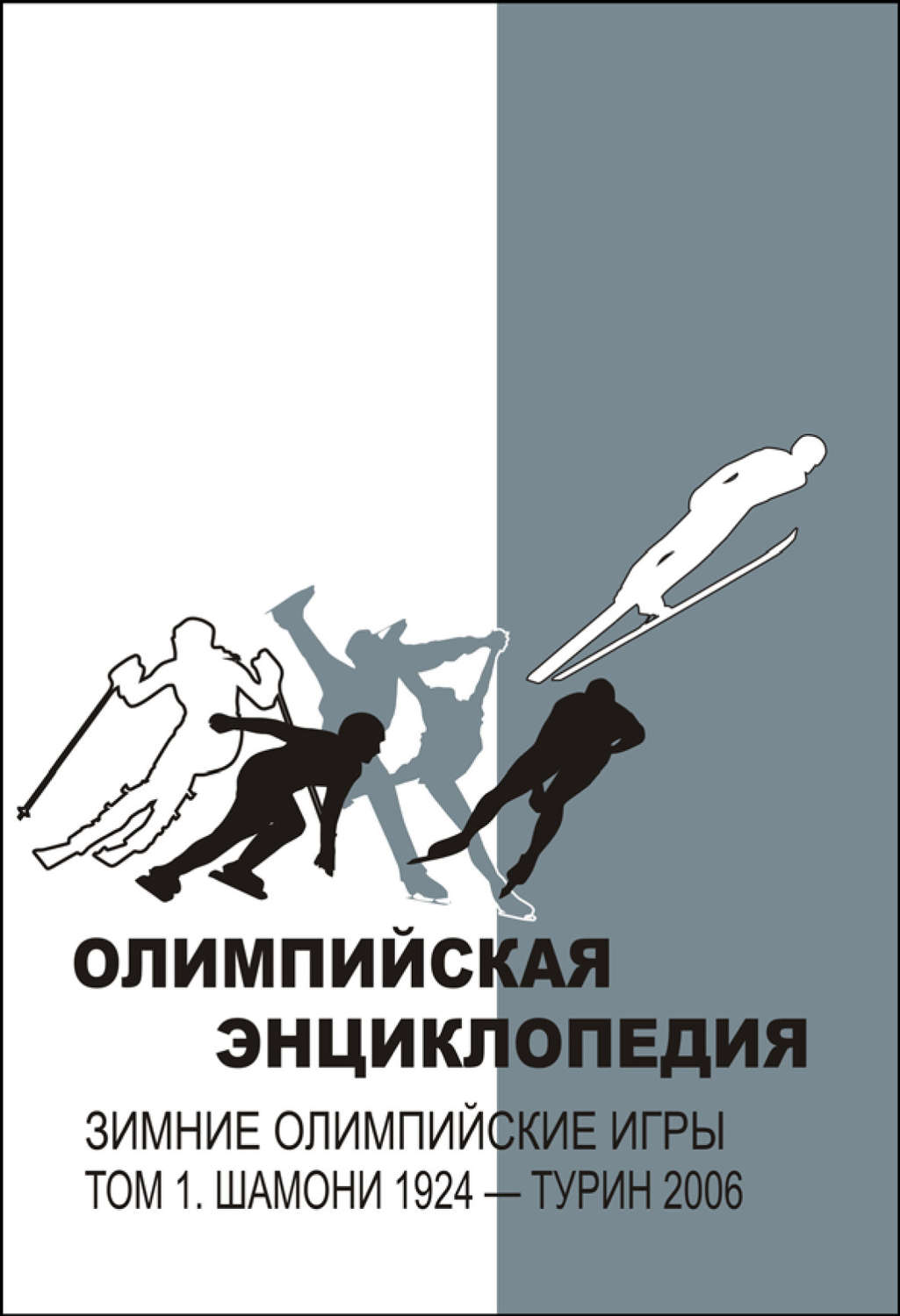 Обложка книги «Олимпийская энциклопедия. Зимние Олимпийские игры. Том 1. Шамони 1924 – Турин 2006»