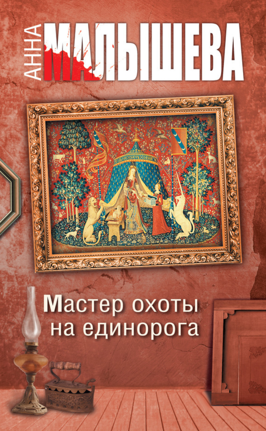 Обложка книги «Мастер охоты на единорога»