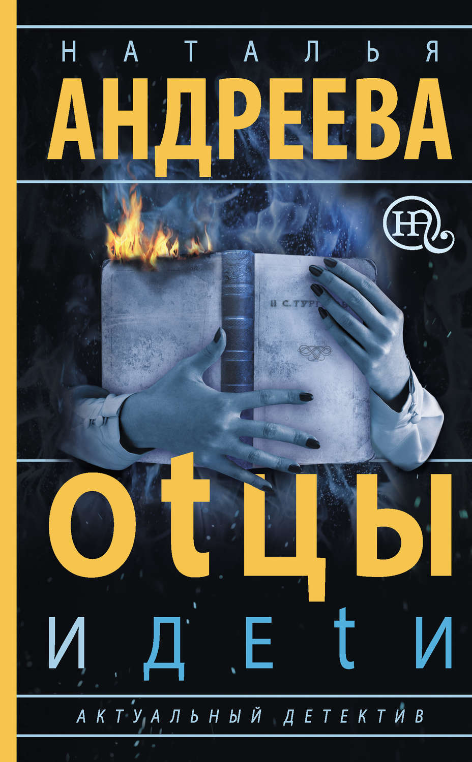 Обложка книги «Оtцы и деtи»