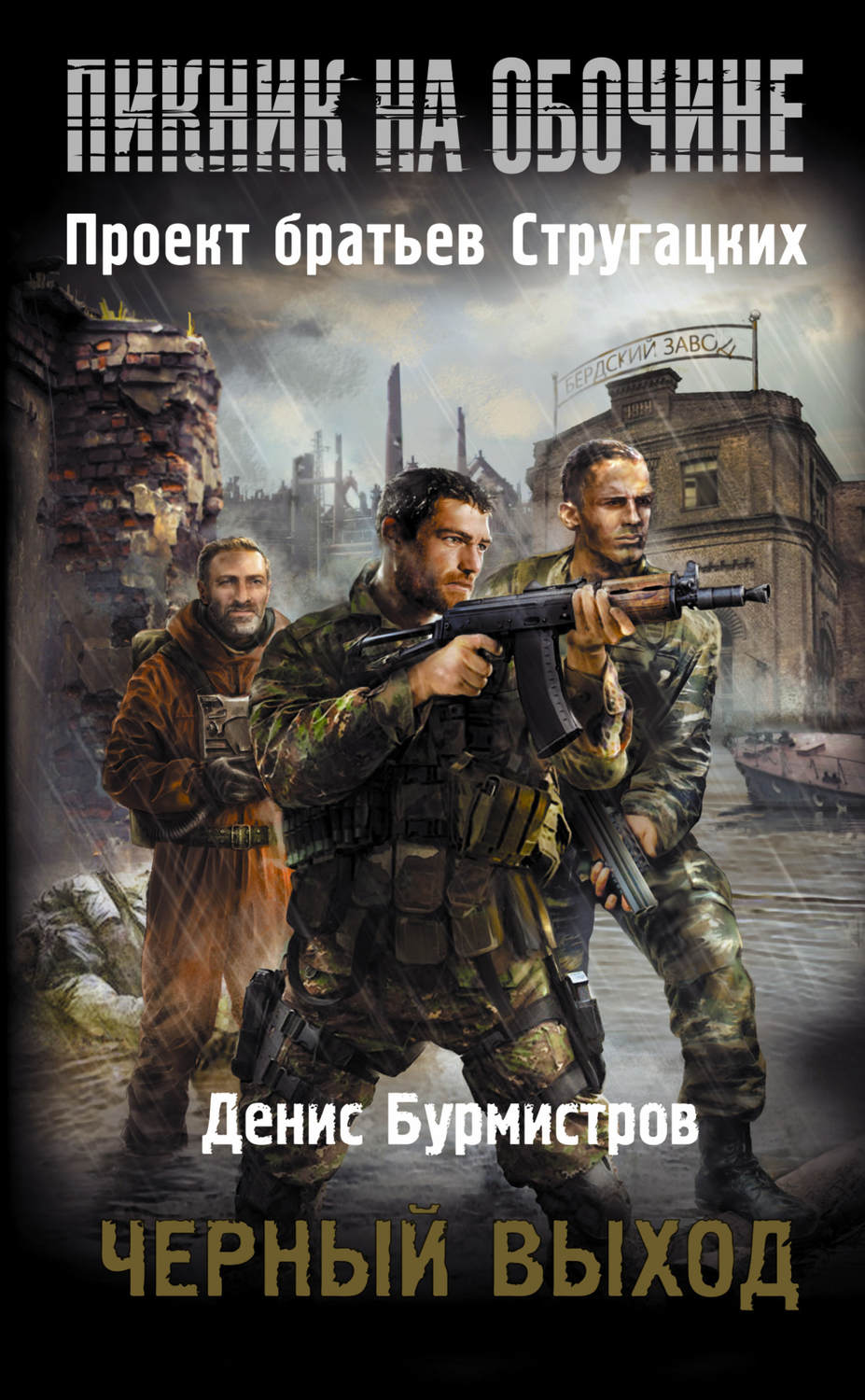 Обложка книги «Черный выход»