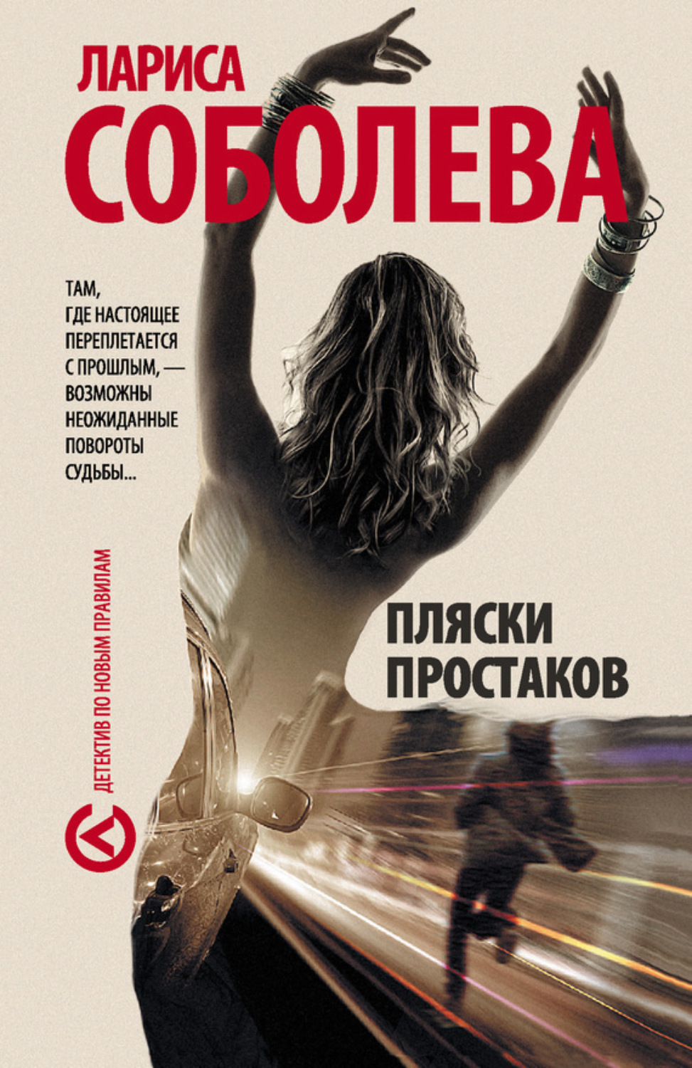 Обложка книги «Пляски простаков»