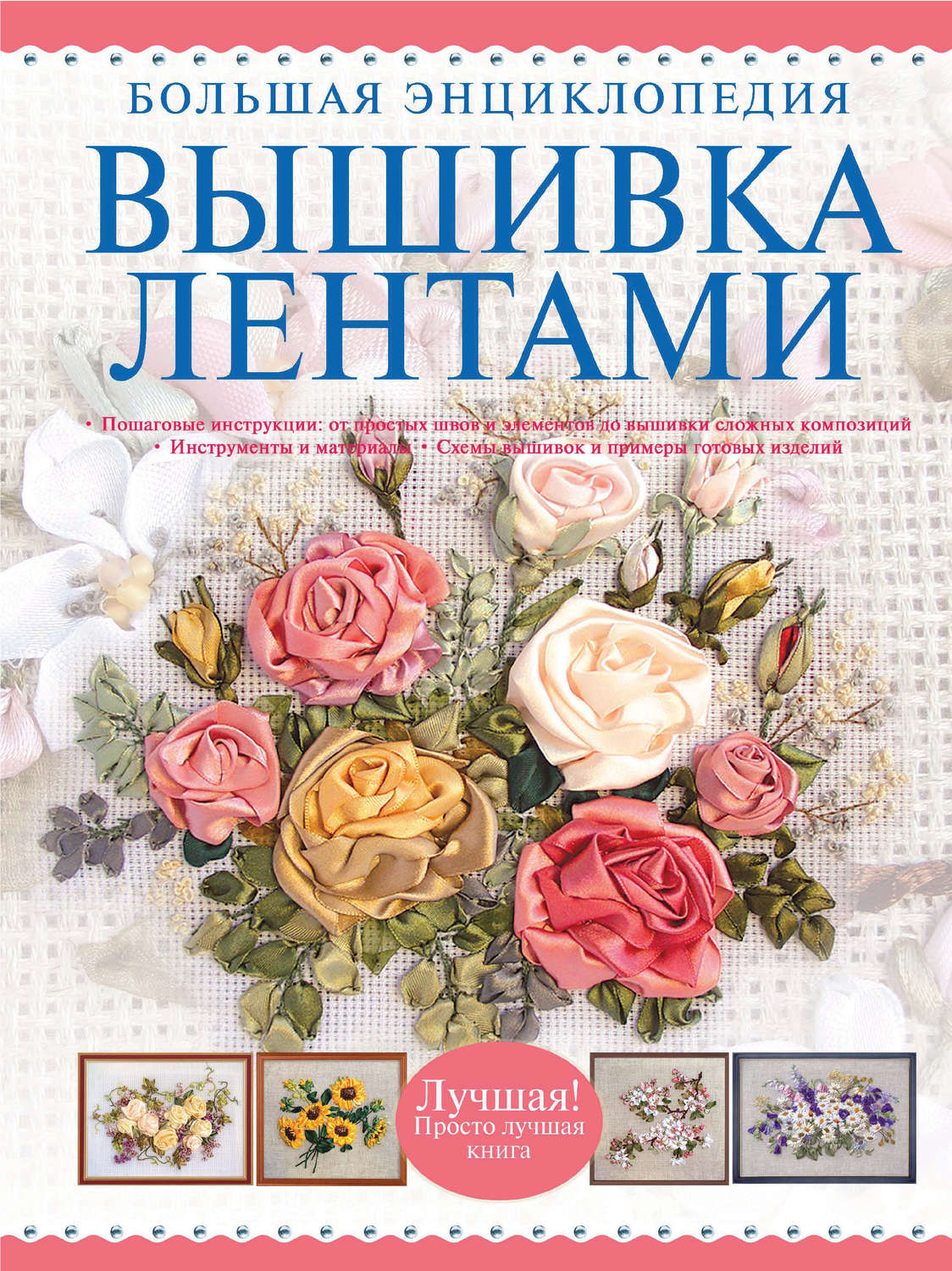 Обложка книги «Вышивка лентами. Большая энциклопедия»