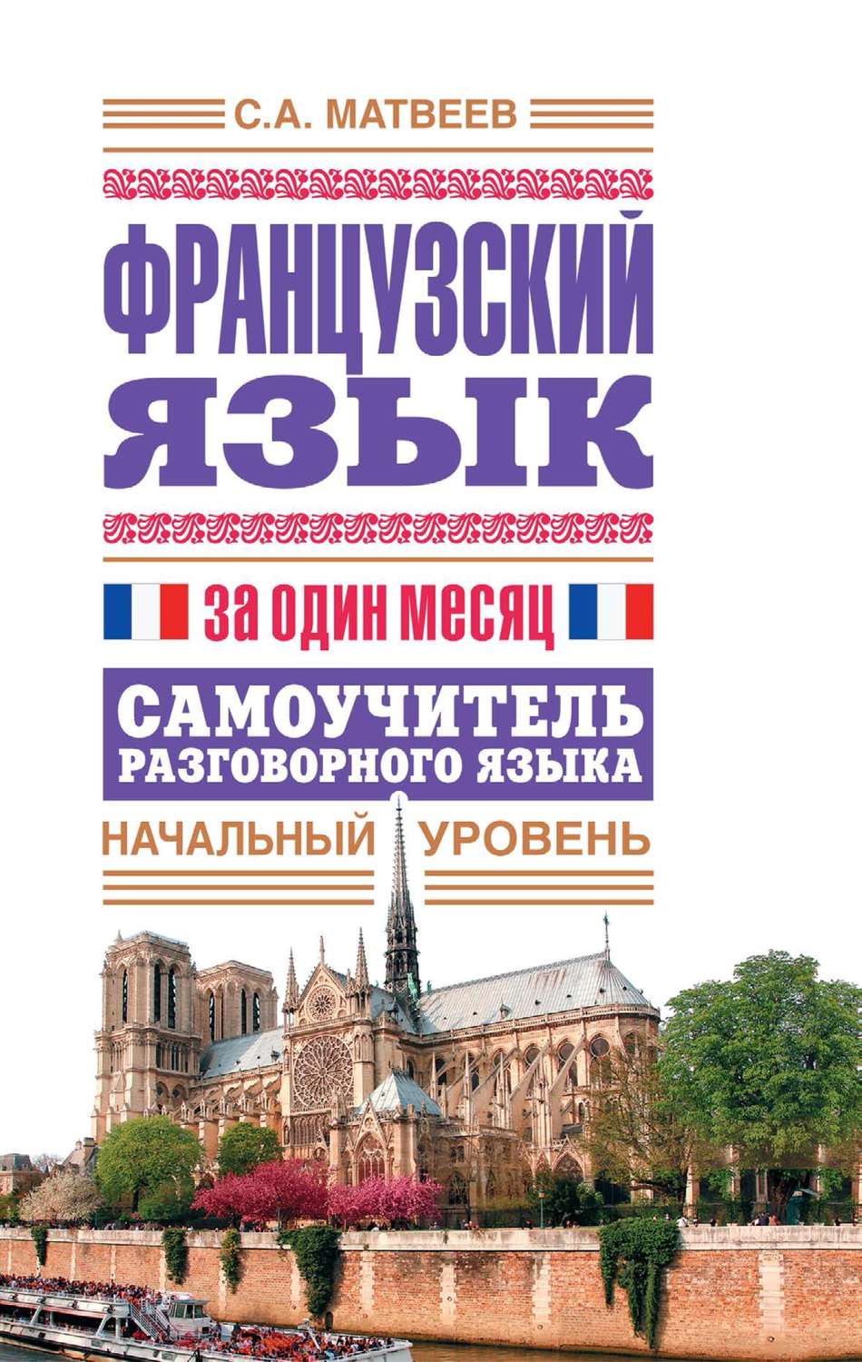 Обложка книги «Французский язык за один месяц. Самоучитель разговорного языка. Начальный уровень»