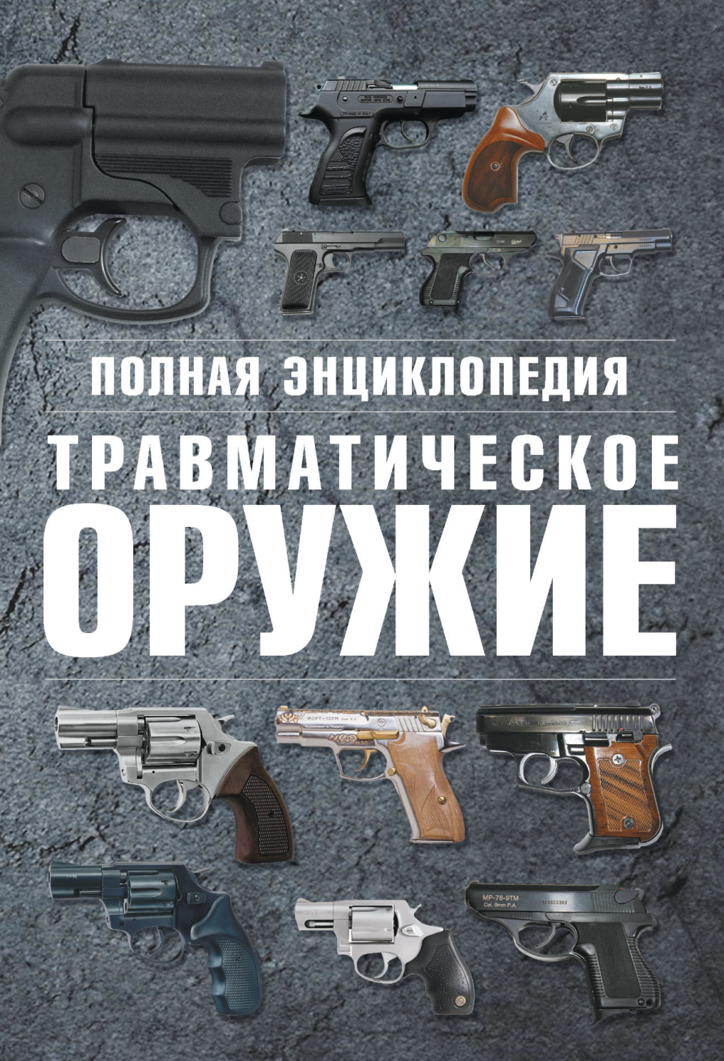 Обложка книги «Полная энциклопедия. Травматическое оружие»