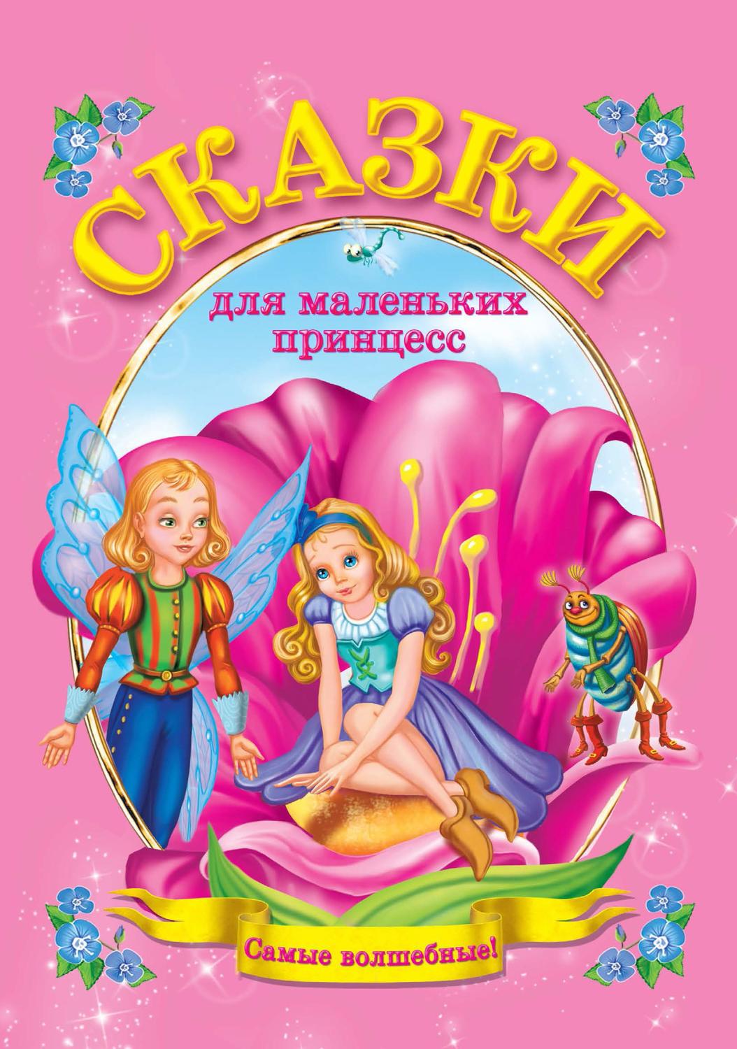 Обложка книги «Сказки для маленьких принцесс»