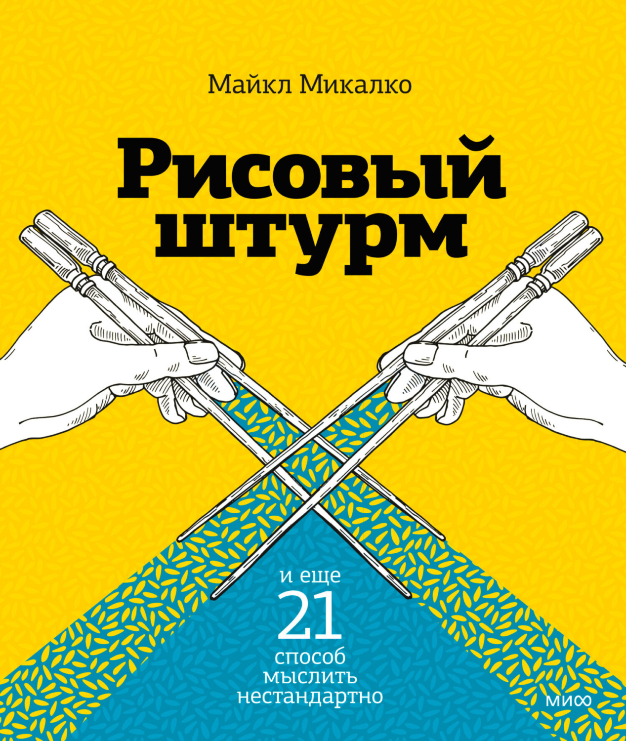 Обложка книги «Рисовый штурм и еще 21 способ мыслить нестандартно»