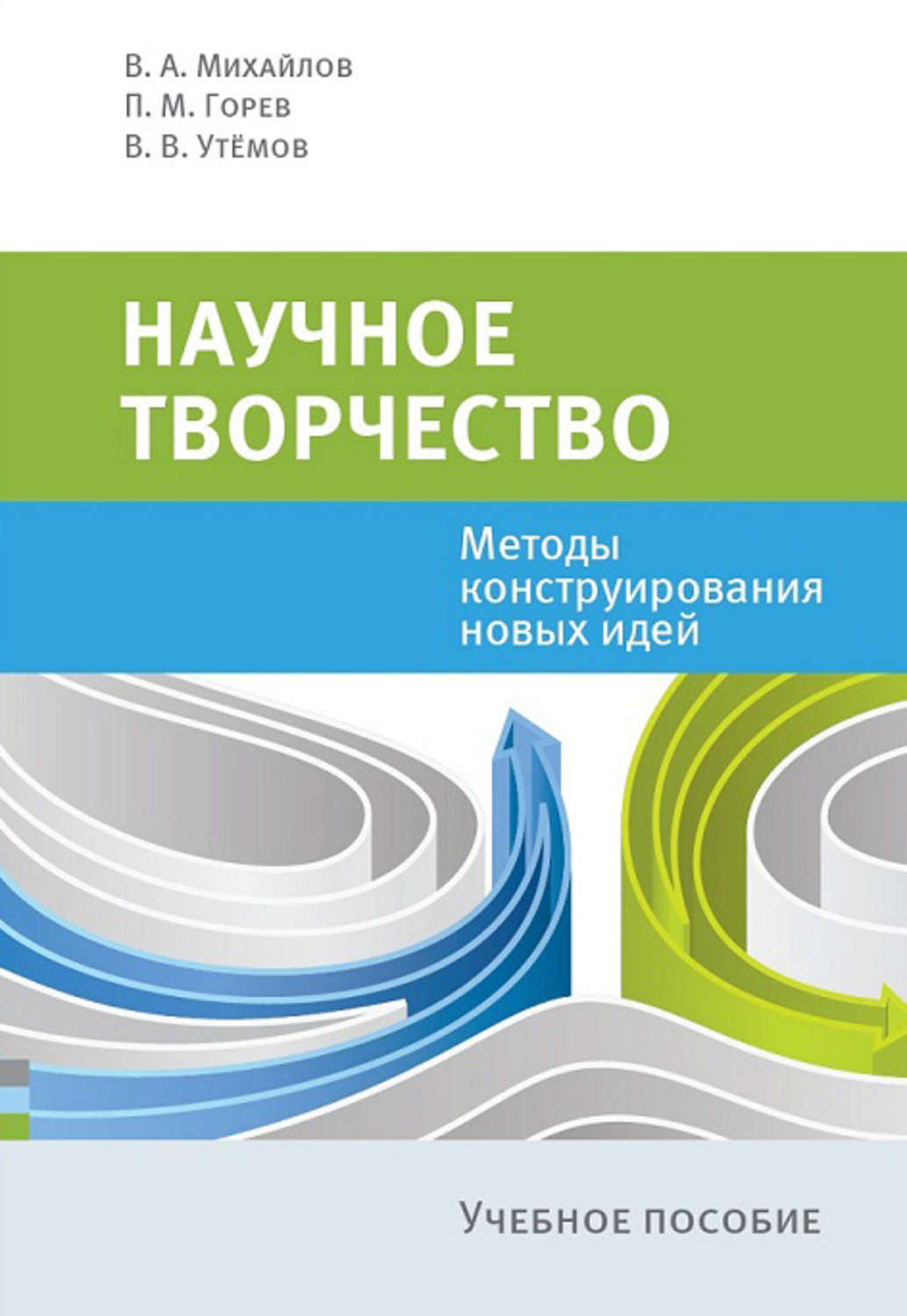 Обложка книги «Научное творчество. Методы конструирования новых идей»