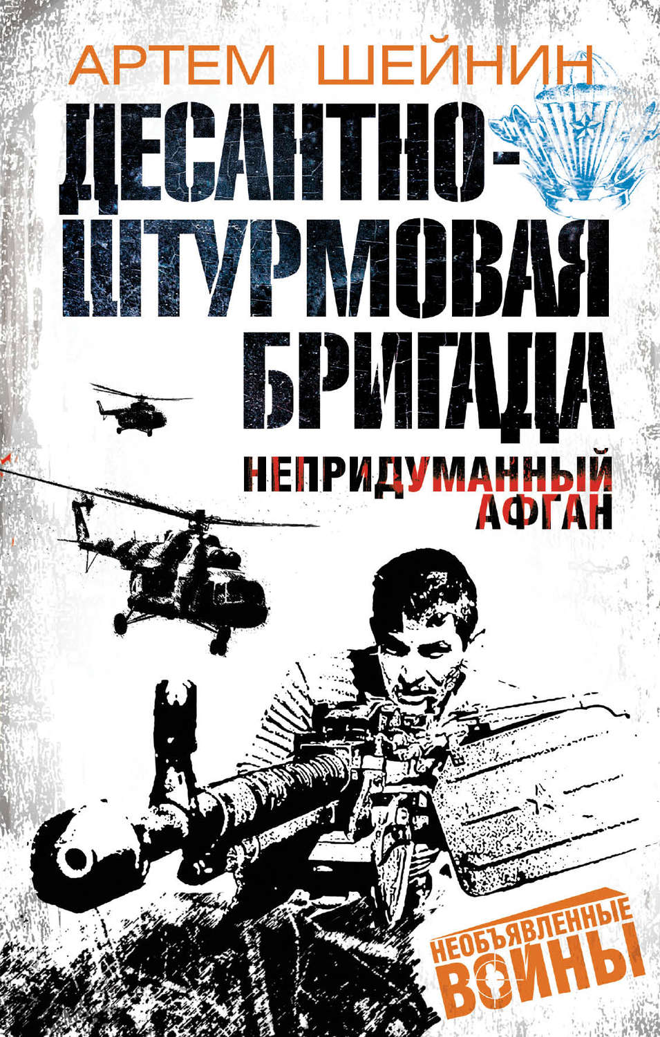 Обложка книги «Десантно-штурмовая бригада. Непридуманный Афган»