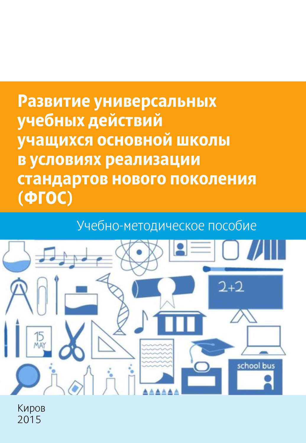 Обложка книги «Развитие универсальных учебных действий учащихся основной школы в условиях реализации стандартов нового поколения (ФГОС). Учебно-методическое пособие»