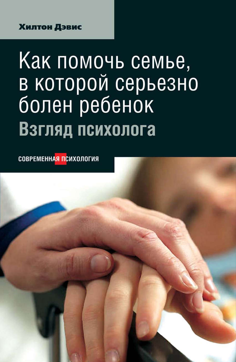 Обложка книги «Как помочь семье, в которой серьезно болен ребенок: Взгляд психолога»