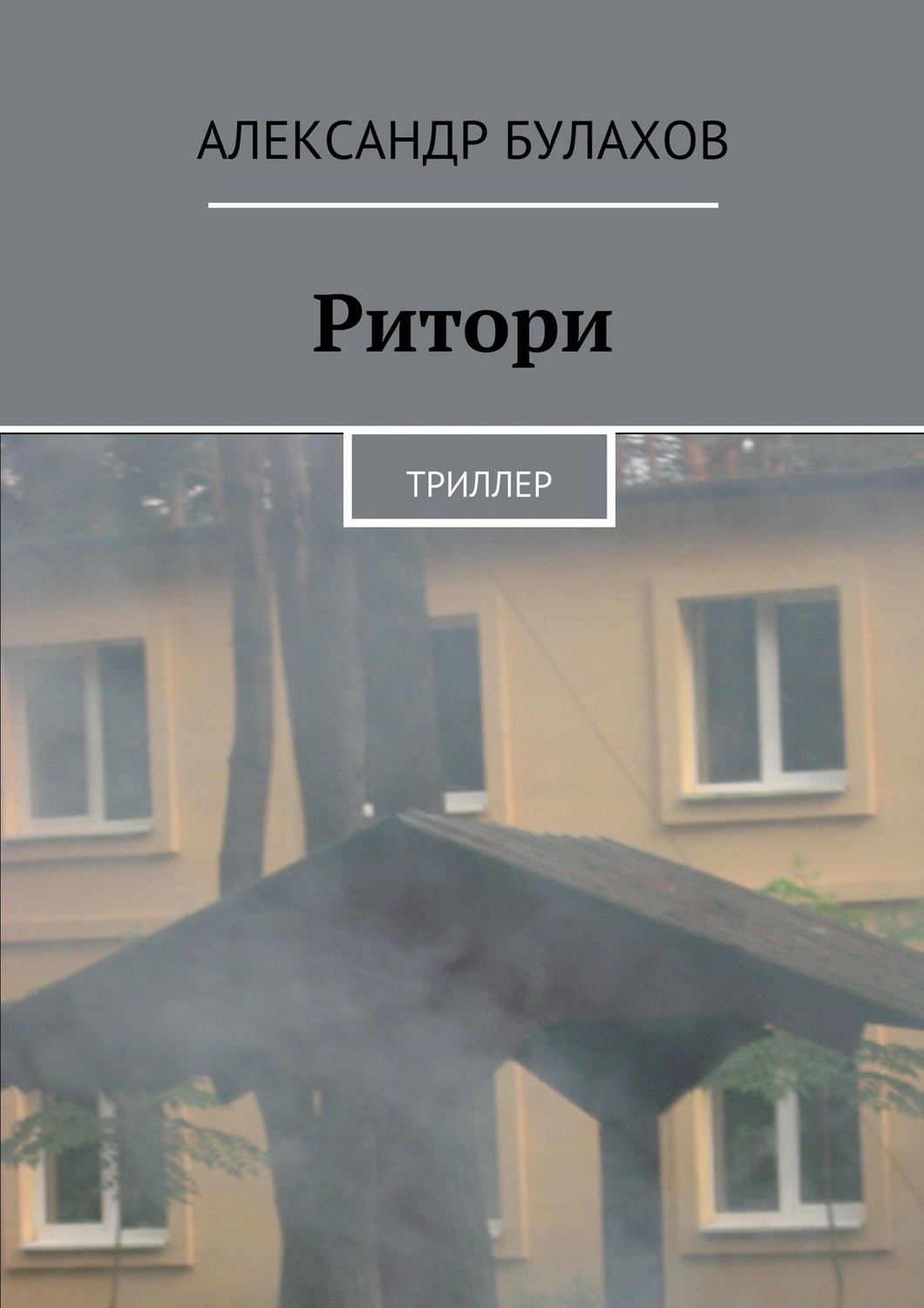 Обложка книги «Ритори»