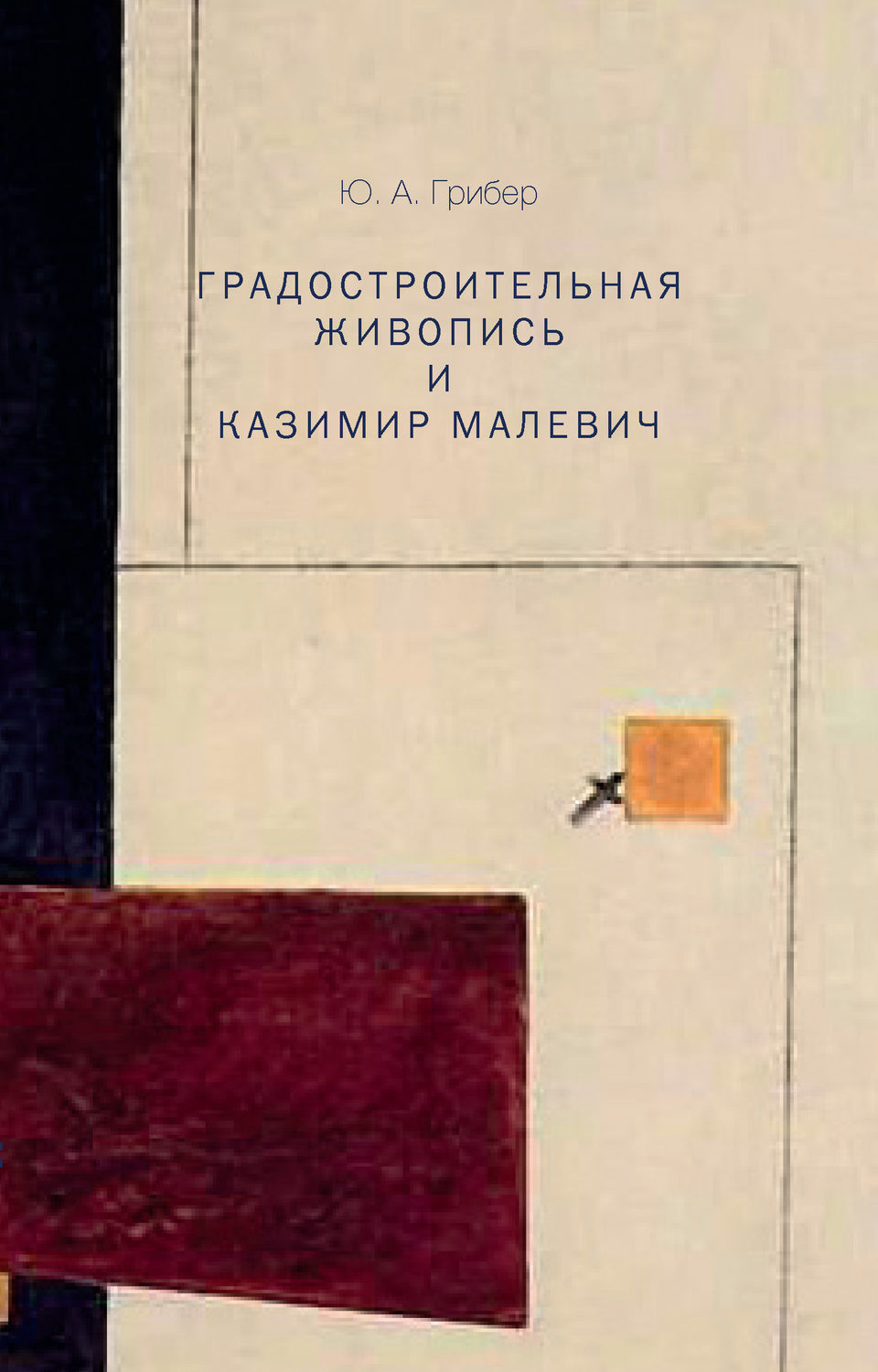 Обложка книги «Градостроительная живопись и Казимир Малевич»