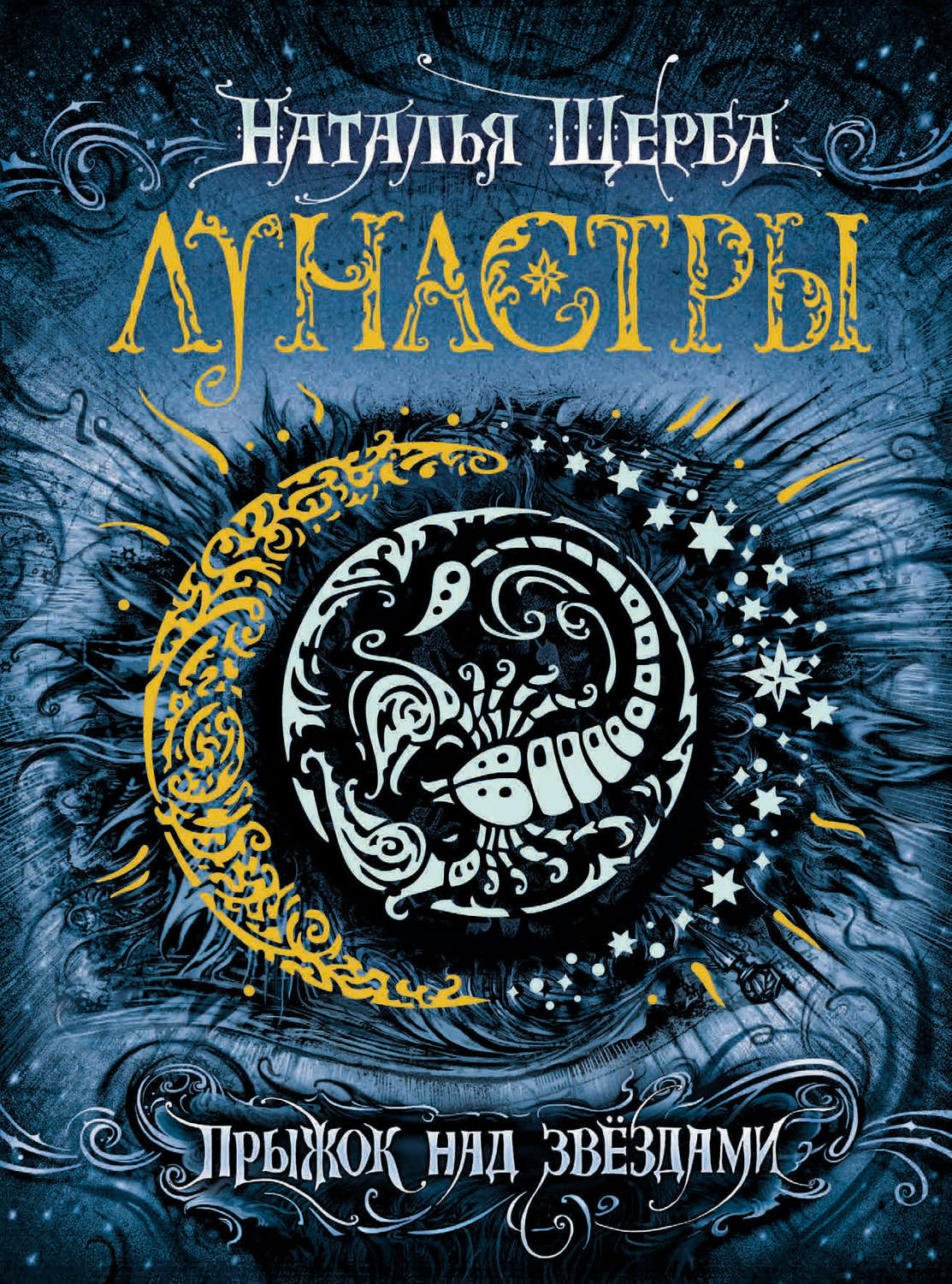 Обложка книги «Прыжок над звёздами»