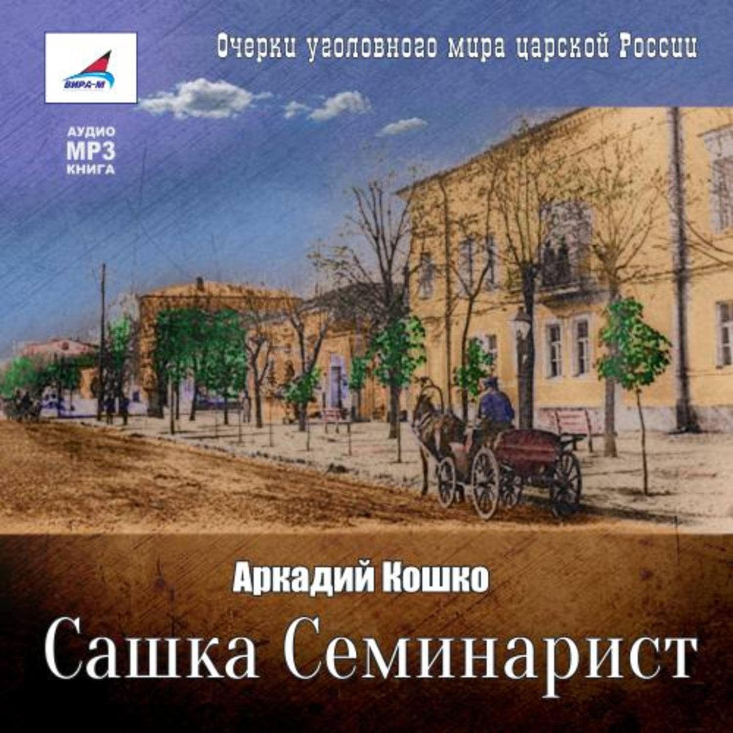 Обложка книги «Сашка Семинарист»