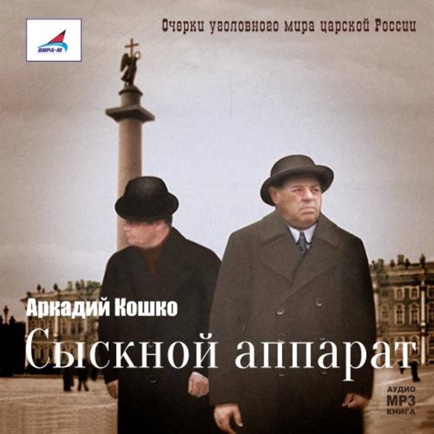 Обложка книги «Сыскной аппарат»