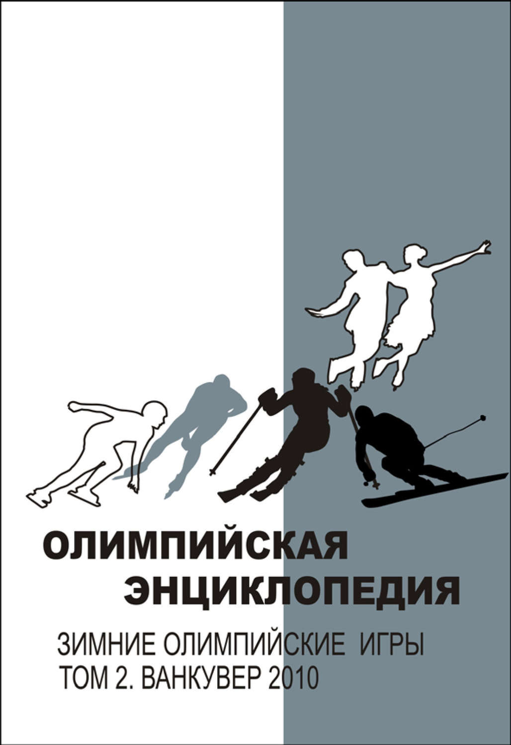 Обложка книги «Олимпийская энциклопедия. Зимние Олимпийские игры. Том 2. Ванкувер 2010»