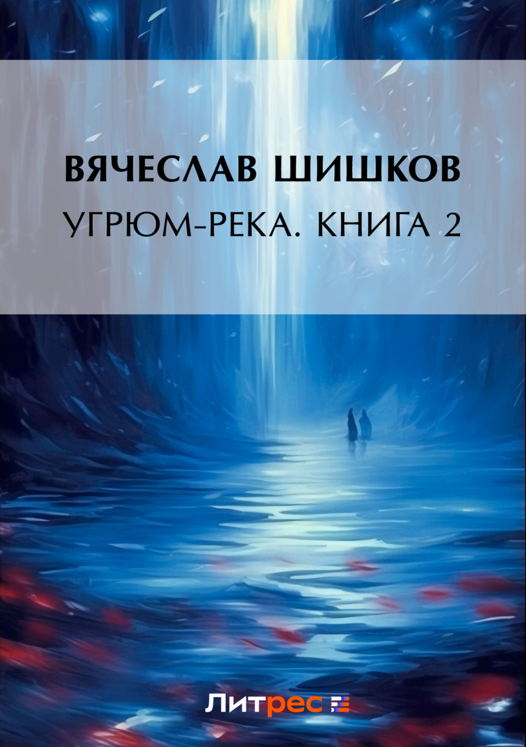 Обложка книги «Угрюм-река. Книга 2»