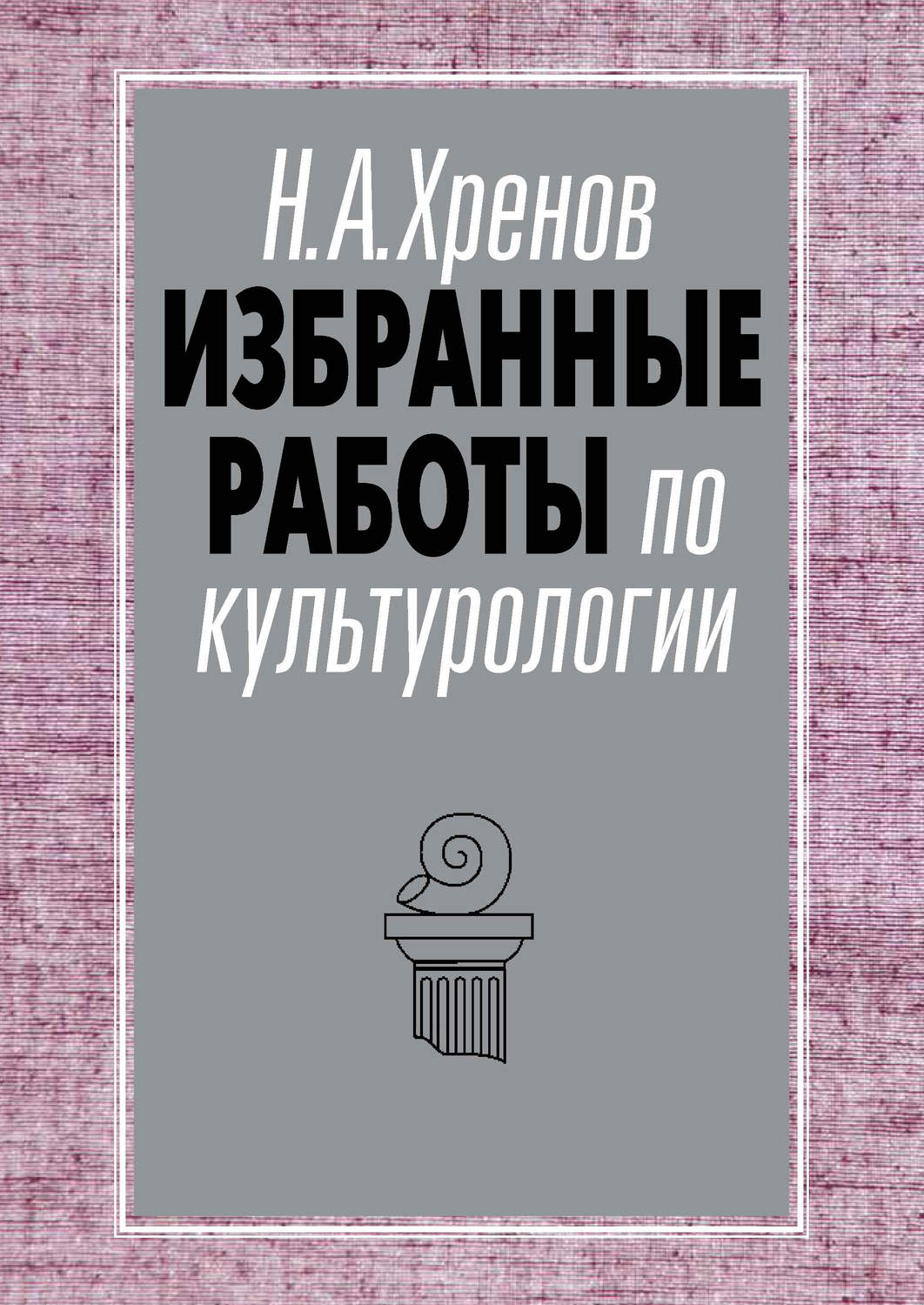 Обложка книги «Избранные работы по культурологии»