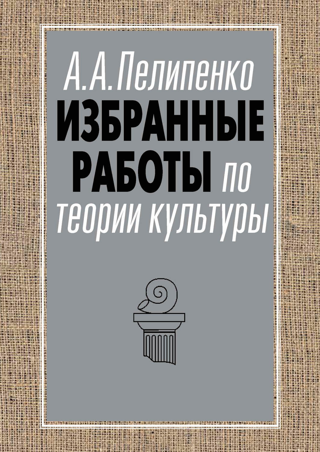 Обложка книги «Избранные работы по теории культуры»