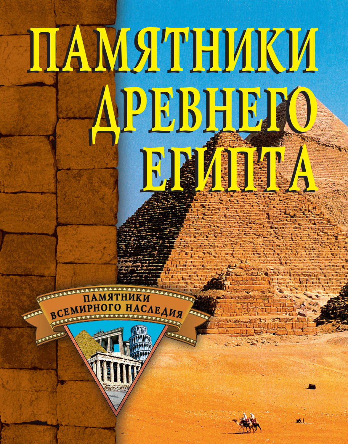 Обложка книги «Памятники Древнего Египта»