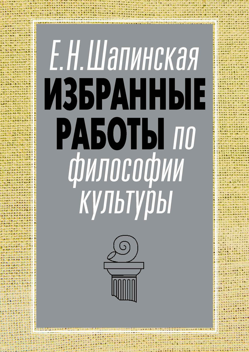 Обложка книги «Избранные работы по философии культуры»
