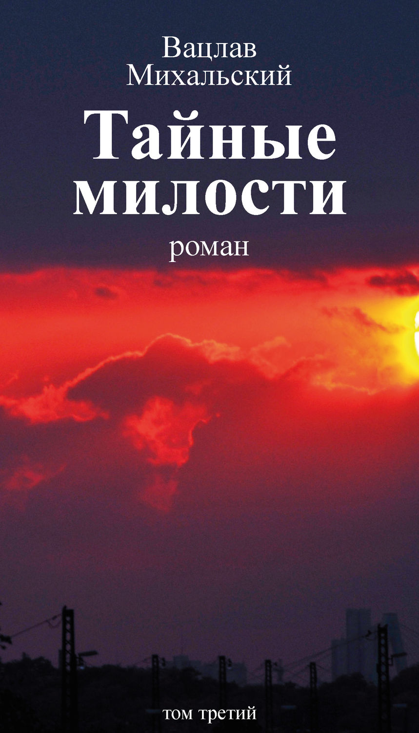 Обложка книги «Собрание сочинений в десяти томах. Том третий. Тайные милости»