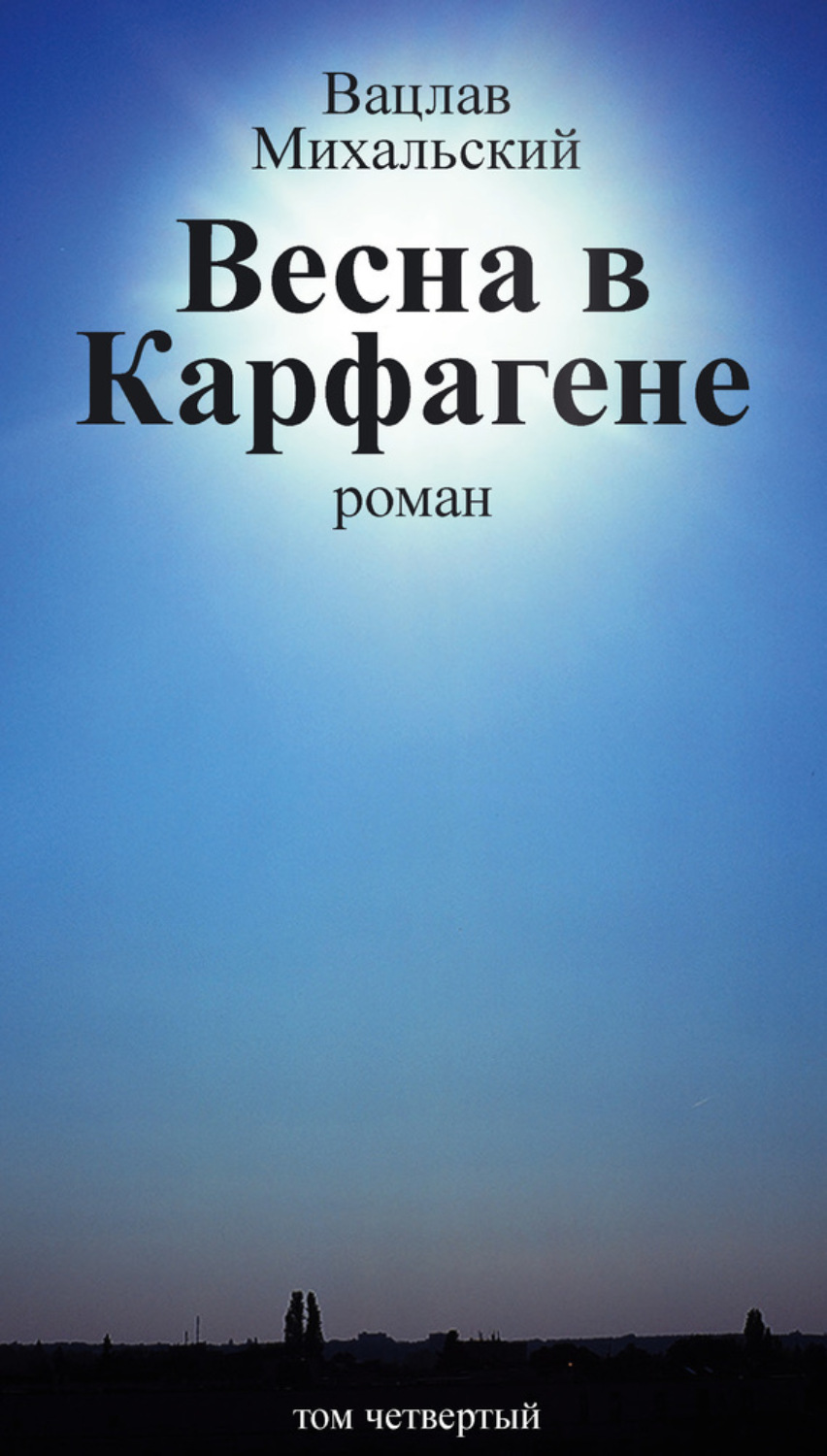 Обложка книги «Собрание сочинений в десяти томах. Том четвертый. Весна в Карфагене»