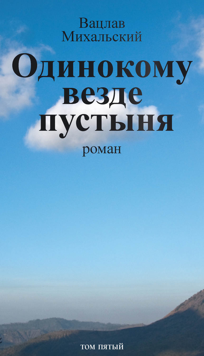 Обложка книги «Собрание сочинений в десяти томах. Том пятый. Одинокому везде пустыня»