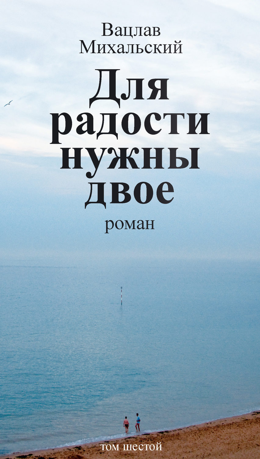 Обложка книги «Собрание сочинений в десяти томах. Том шестой. Для радости нужны двое»