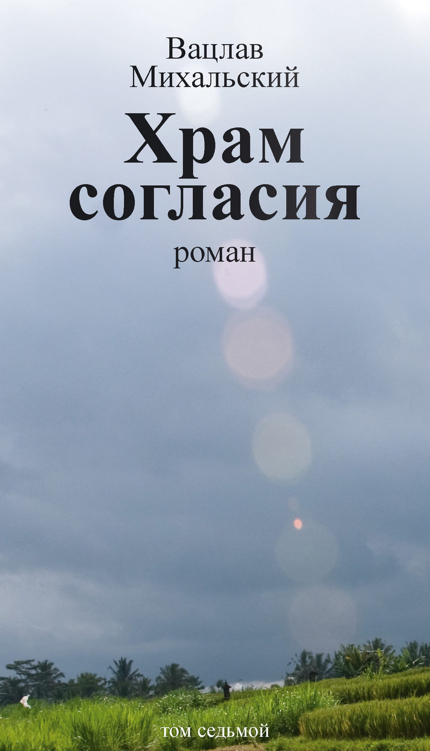 Обложка книги «Собрание сочинений в десяти томах. Том седьмой. Храм согласия»