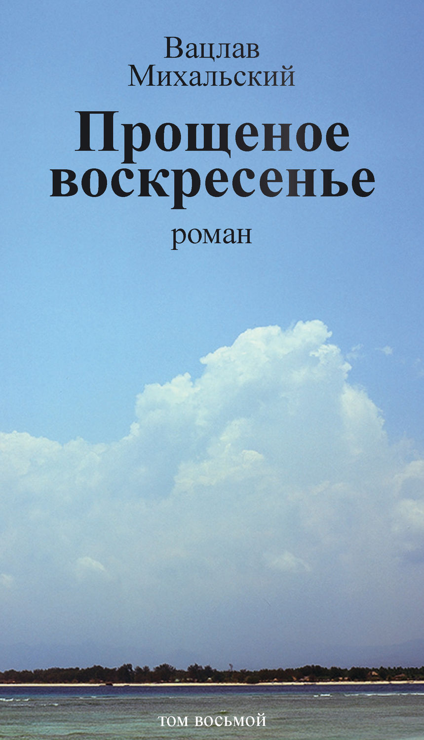 Обложка книги «Собрание сочинений в десяти томах. Том восьмой. Прощеное воскресенье»