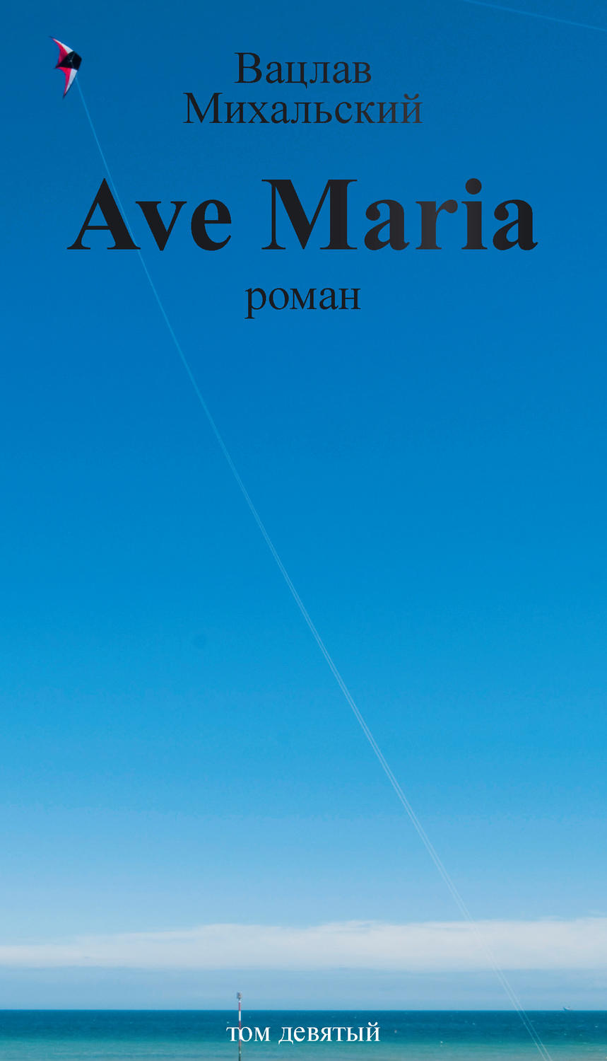 Обложка книги «Собрание сочинений в десяти томах. Том девятый. Ave Maria»