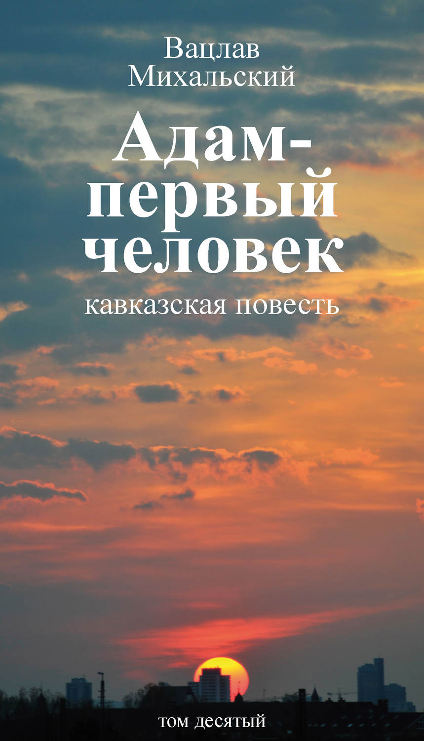 Обложка книги «Собрание сочинений в десяти томах. Том десятый. Адам – первый человек. Первая книга рассказов. Рассказы. Статьи»