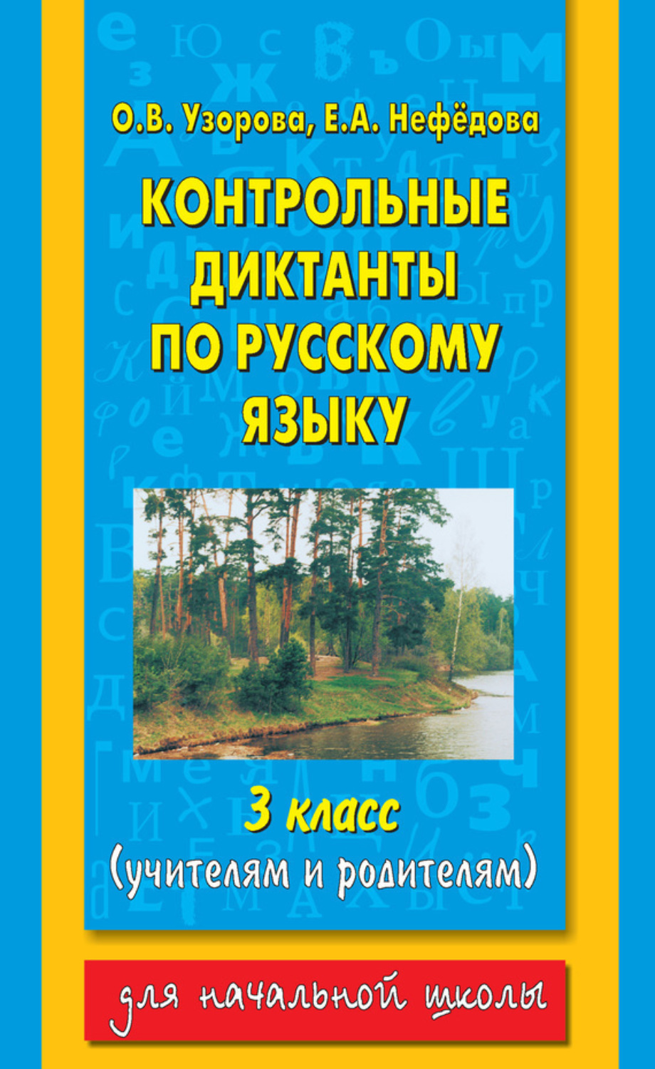Обложка книги «Контрольные диктанты по русскому языку. 3 класс (учителям и родителям)»