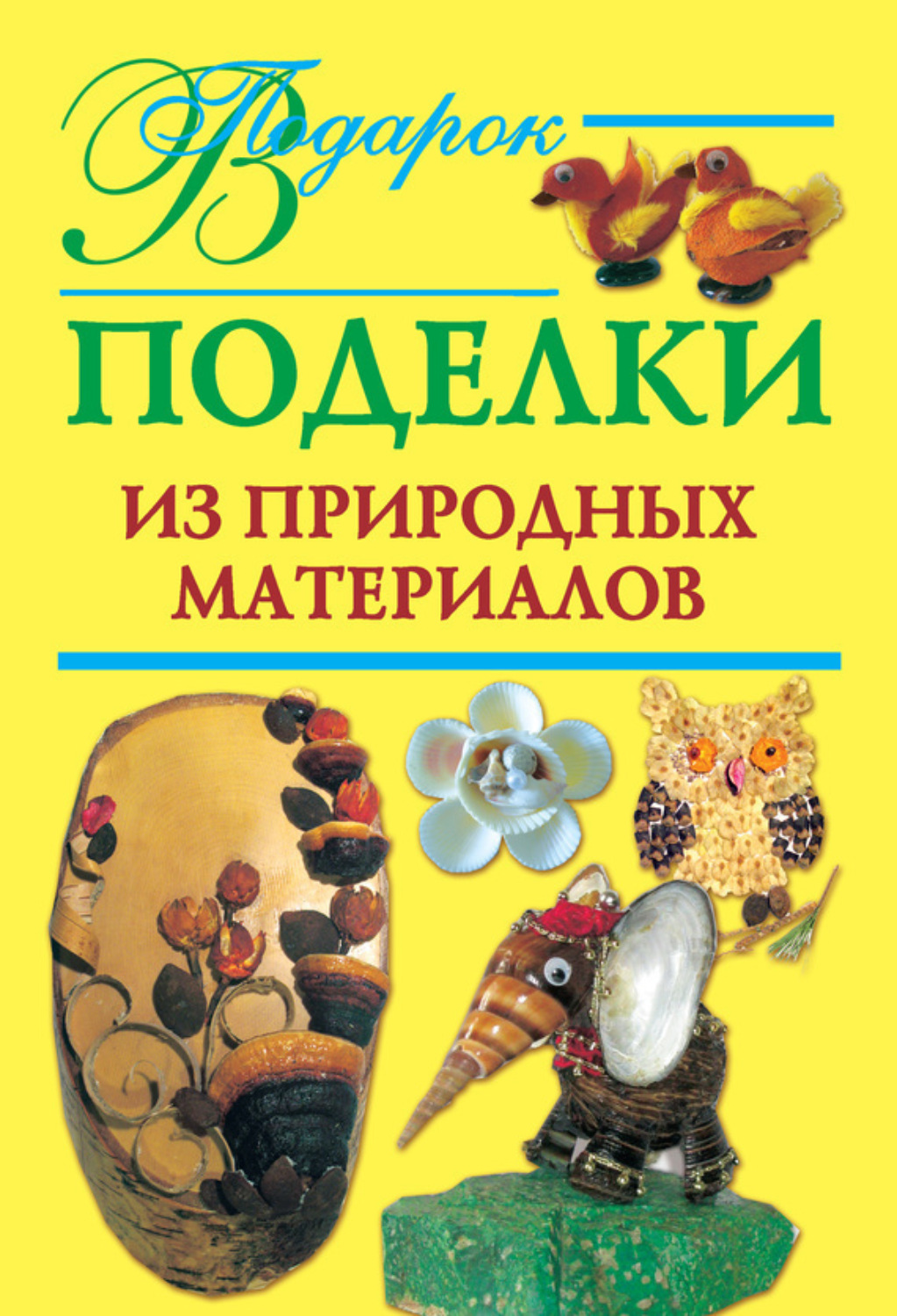 Обложка книги «Поделки из природных материалов»