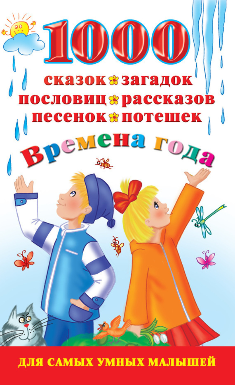 Обложка книги «1000 сказок, загадок, пословиц, рассказов, песенок, потешек. Времена года»