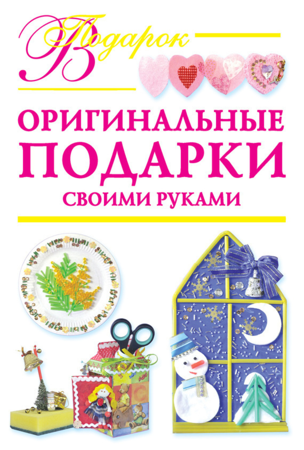 Обложка книги «Оригинальные подарки своими руками»