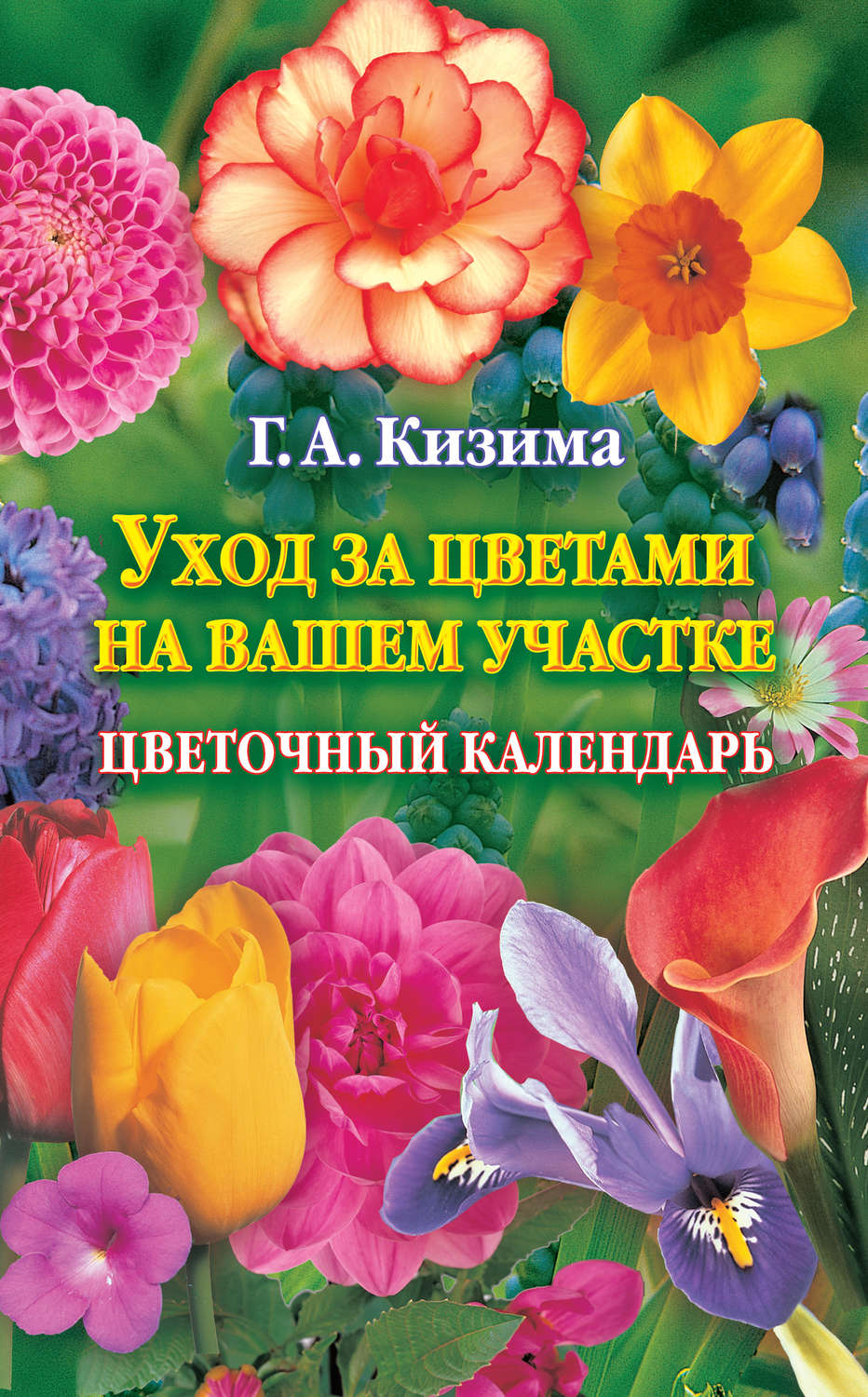 Обложка книги «Уход за цветами на вашем участке. Цветочный календарь»