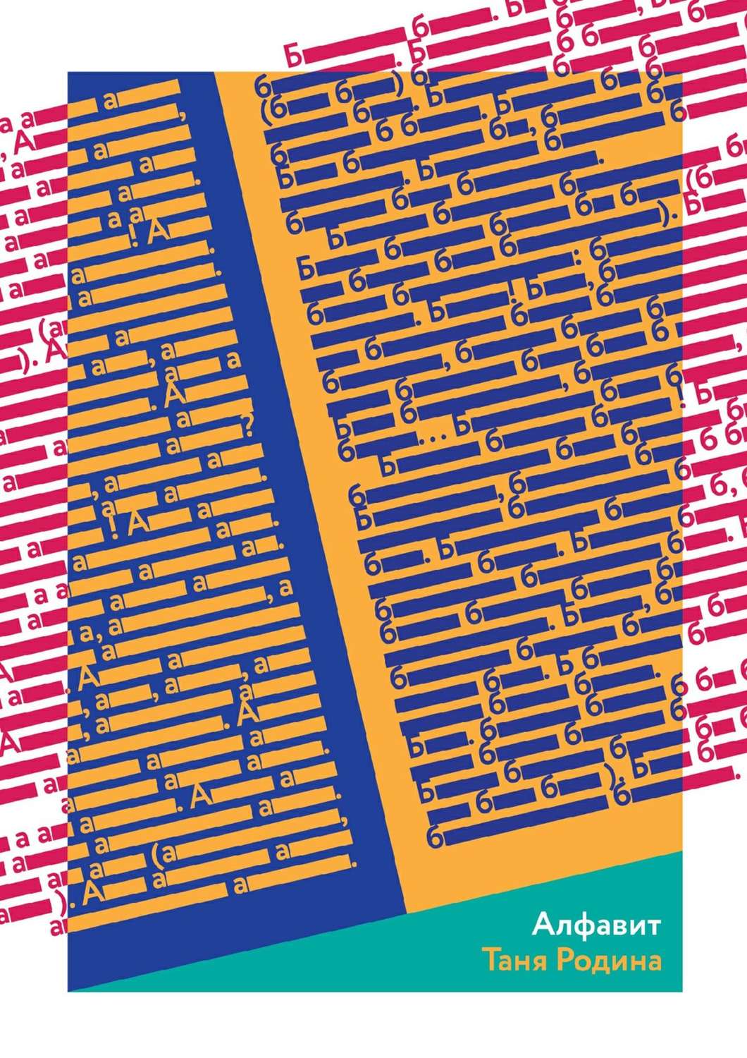 Обложка книги «Алфавит (сборник)»
