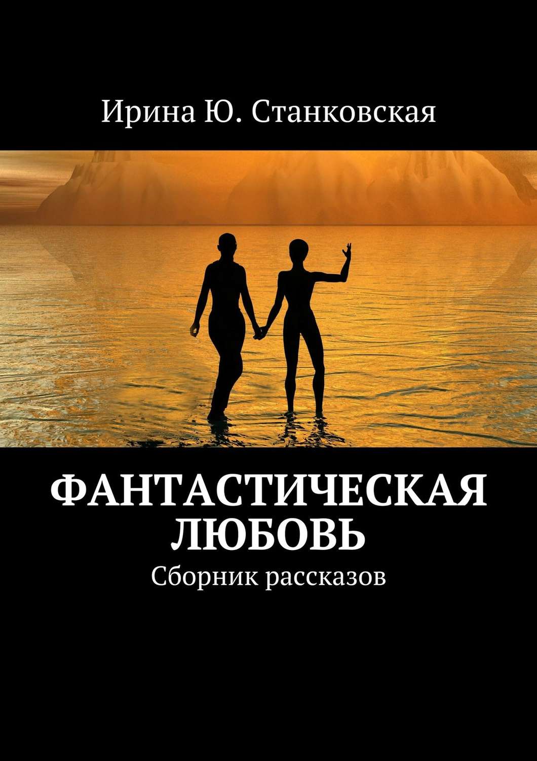 Обложка книги «Фанастическая любовь. Сборник рассказов»