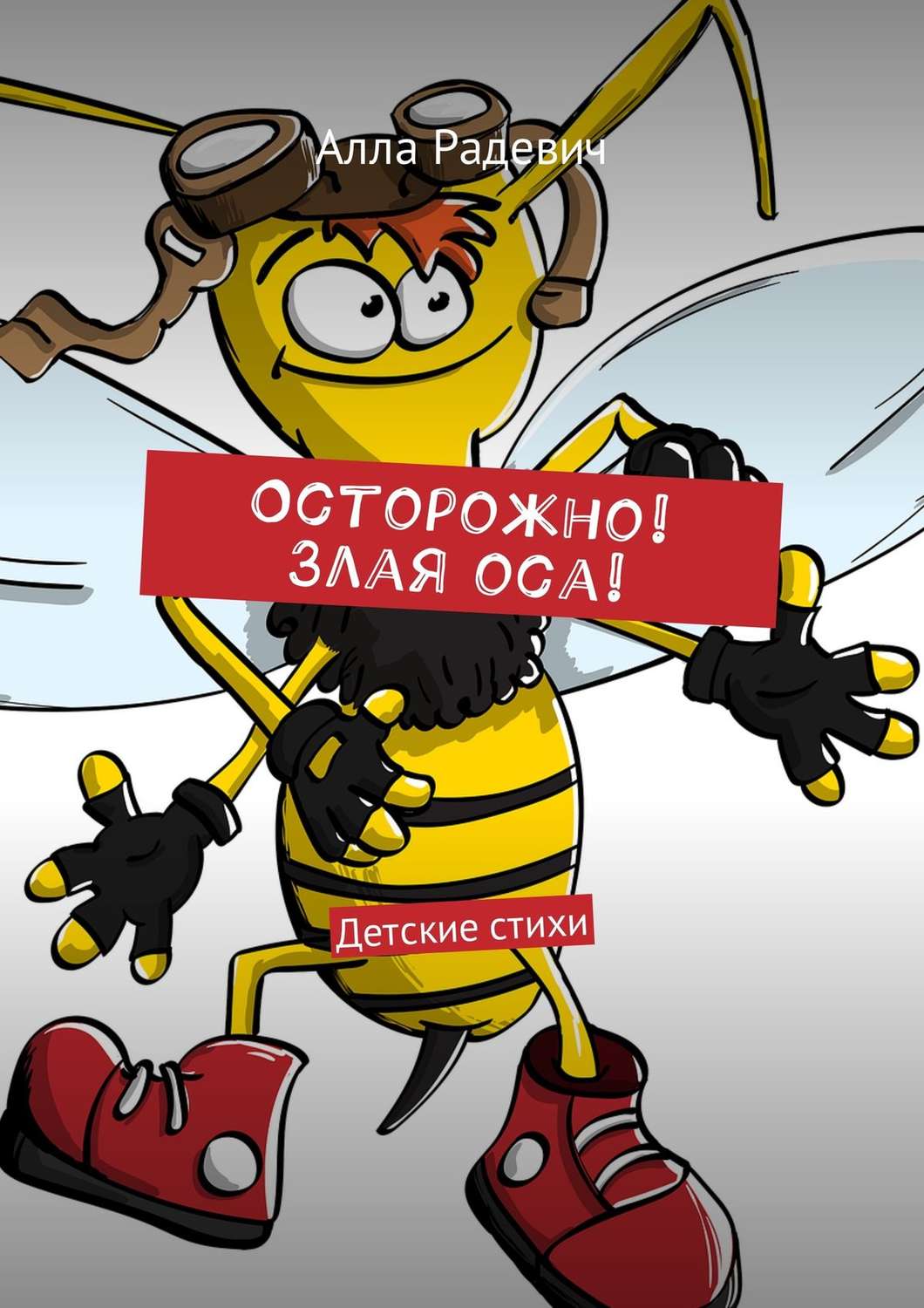 Обложка книги «Осторожно! Злая оса! Детские стихи»