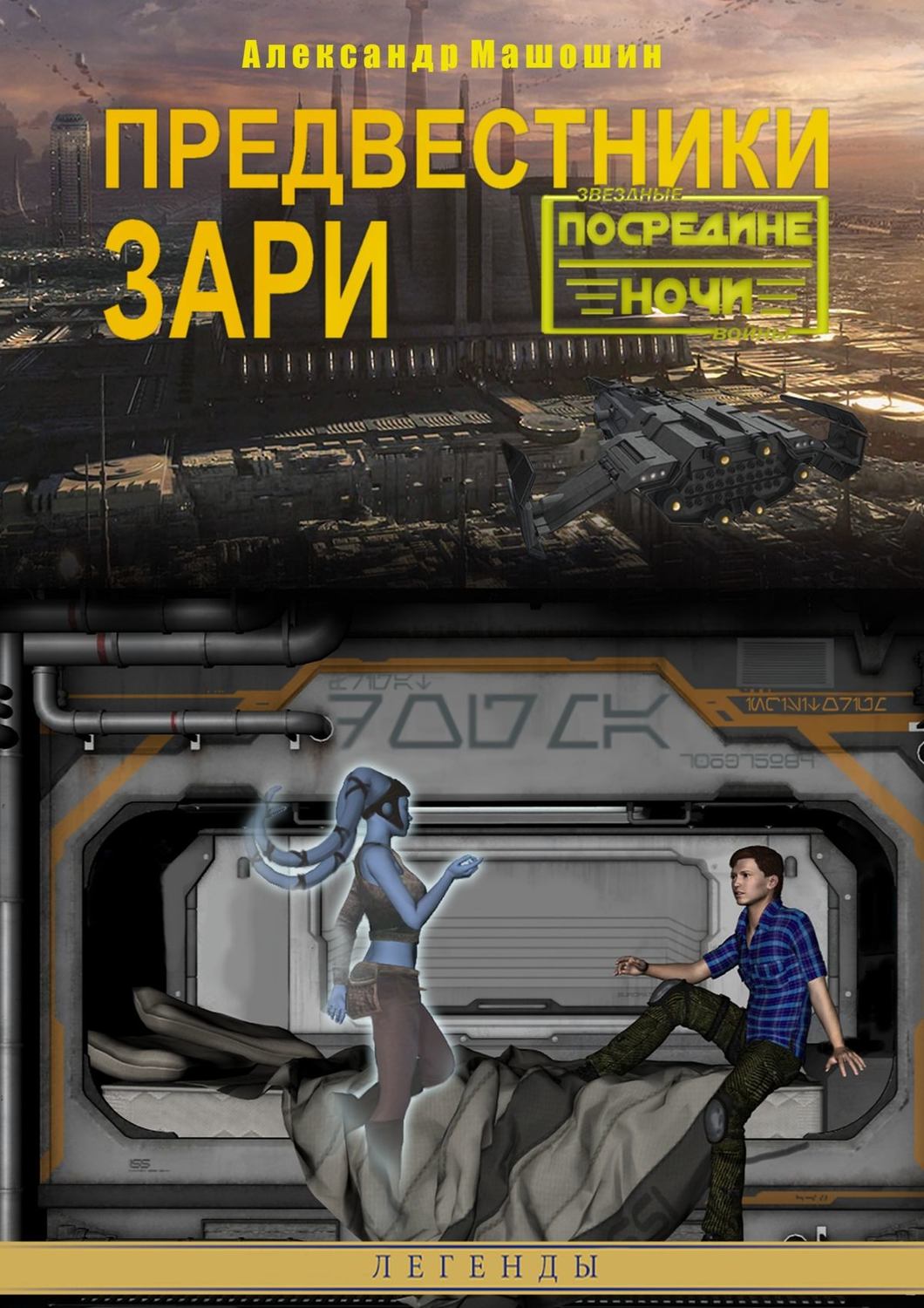 Обложка книги «Предвестники зари»