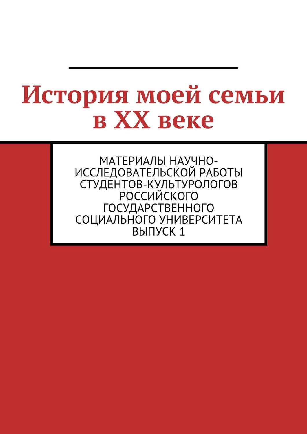 Обложка книги «История моей семьи в XX веке»